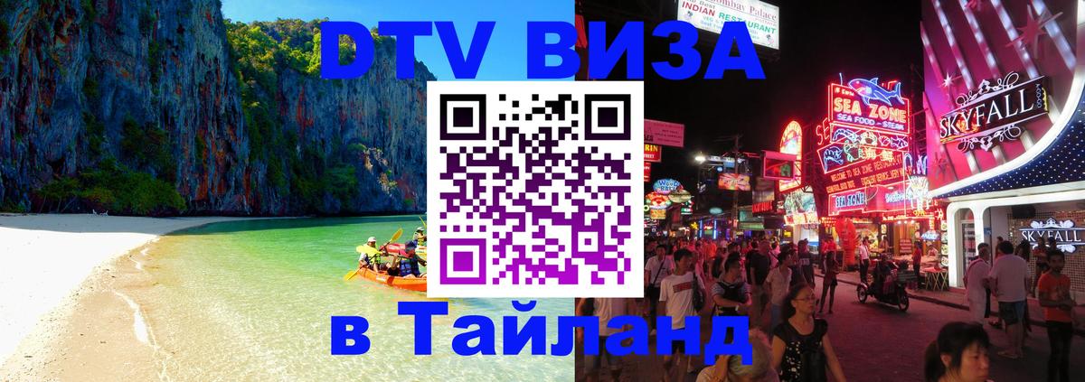 Виза ДТВ на 5 лет в Тайланд 