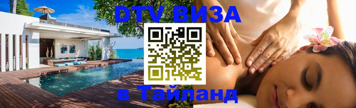 ДТВ виза в Таиланд Михайловск ДТВ виза в Таиланд Михайловск