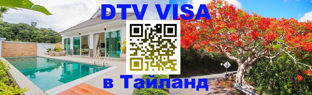 Цены на DTV визу в Таиланд — пакеты услуг, достаточно даже паспорта - Михайловск 